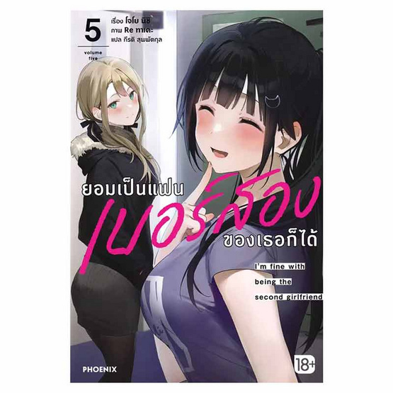 หนังสือ ยอมเป็นแฟนเบอร์สองของเธอก็ได้ เล่ม 5 (LN)