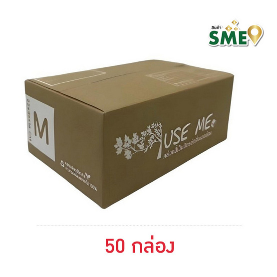 กล่องพัสดุ Use Me Eco Box Size M (50 กล่อง)