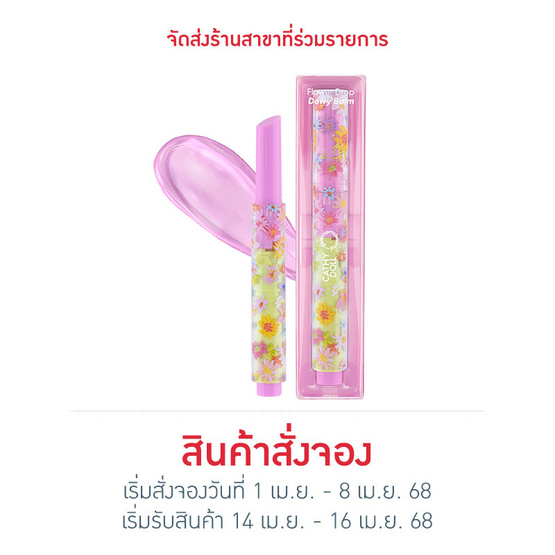 เคที่ดอลล์ กิฟมีมิวเซียม ฟลาวเวอร์ดรอปดิวอี้บาล์ม 1.8 กรัม