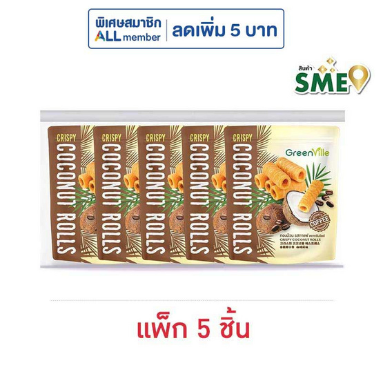 กรีนวิลล์ ทองม้วนรสกาแฟ 45 กรัม (แพ็ก 5 ชิ้น)