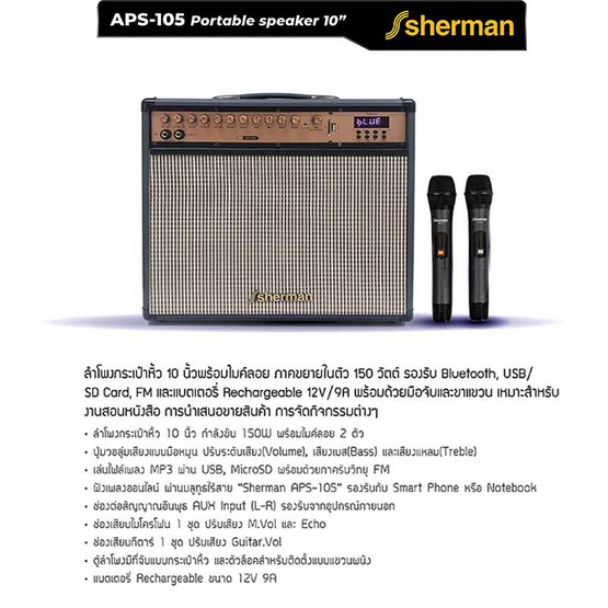 Sherman ลำโพงบลูทูธพร้อมไมโครโฟนไร้สาย APS-105