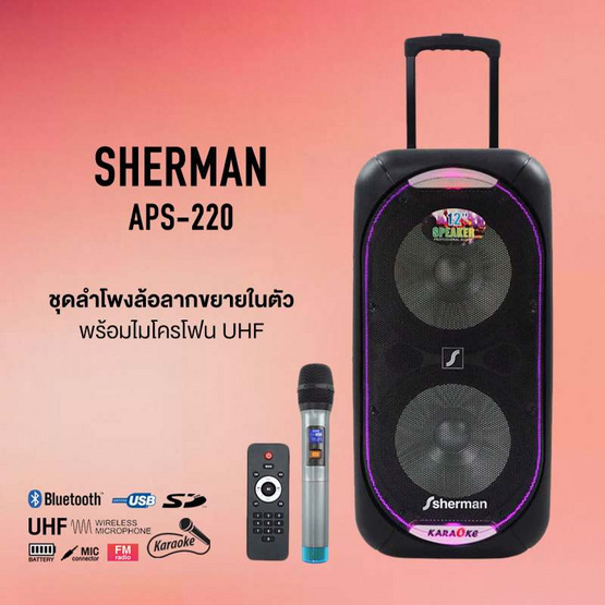 Sherman ลำโพงบลูทูธพร้อมไมโครโฟนไร้สาย APS-220