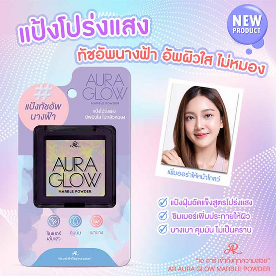 AR แป้งทัชอัพนางฟ้า Aura Glow Marble Powder 17 กรัม