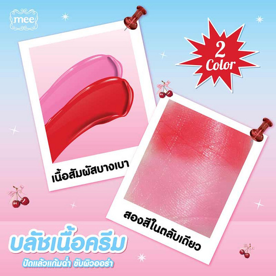 Mee บลัชออน Call Me Maybe Cream Blush 1.6 กรัม C1 Cherry Pink