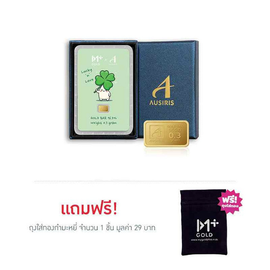 Ausiris Boxset ทองคำแท่ง 96.5 น้ำหนัก 0.3 กรัม Lucky Clover