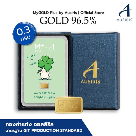 Ausiris Boxset ทองคำแท่ง 96.5 น้ำหนัก 0.3 กรัม Lucky Clover