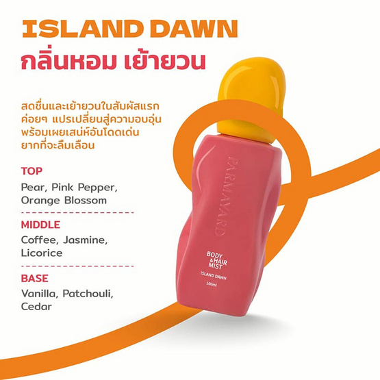 Parmayard น้ำหอมสำหรับผิวและเส้นผม Body&Hair Mist กลิ่น Isand Dawn 100 มล.