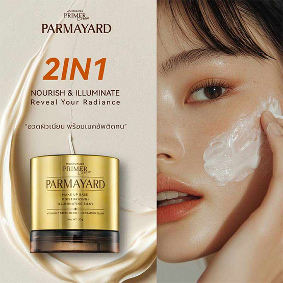 Parmayard ไพร์เมอร์ Moistursizer Primer 30 กรัม