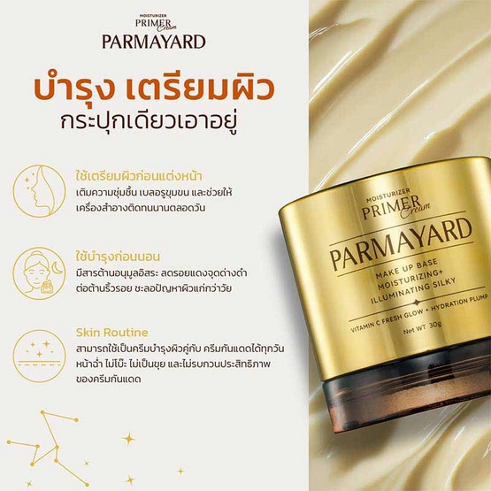 Parmayard ไพร์เมอร์ Moistursizer Primer 30 กรัม