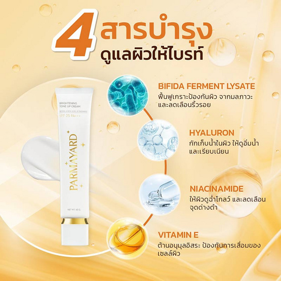 Parmayard กันแดดผิวหน้า Brightening ToneUp Cream SPF25 PA+++ 40 กรัม