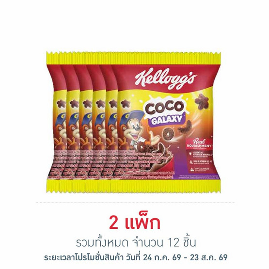 เคลล็อกส์ โกโก้กาแลคซี่ ซีเรียล 20 กรัม (แพ็ก 6 ชิ้น)