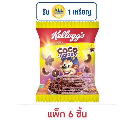 เคลล็อกส์ โกโก้กาแลคซี่ ซีเรียล 20 กรัม (แพ็ก 6 ชิ้น) เคลล็อกส์ โกโก้กาแลคซี่ ซีเรียล 20 กรัม (แพ็ก 6 ชิ้น)