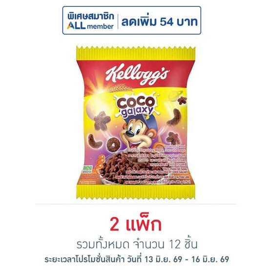 เคลล็อกส์ โกโก้กาแลคซี่ ซีเรียล 20 กรัม (แพ็ก 6 ชิ้น)