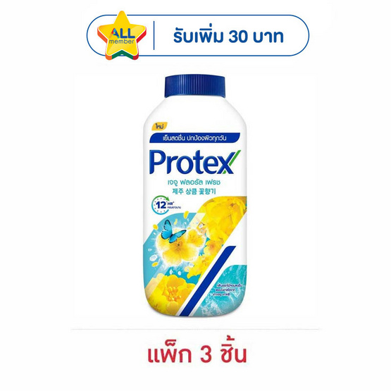 โพรเทคส์ แป้งเย็น เจจู ฟลอรัล เฟรช 140 กรัม (แพ็ก 3 ชิ้น)
