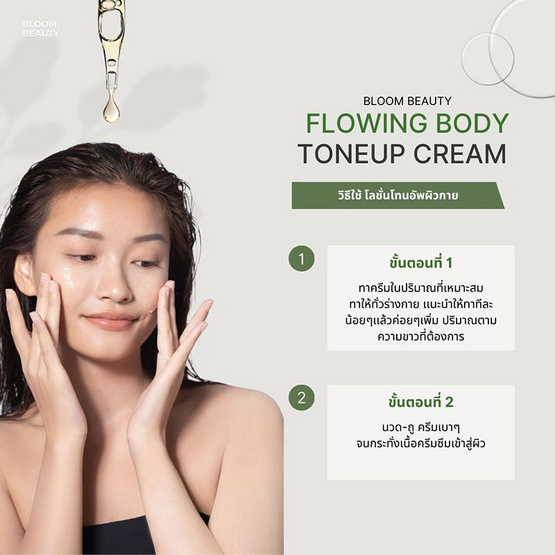 Bloom Beauty โทนอัพผิวกาย Flowing Body Tone-up Cream 120 กรัม