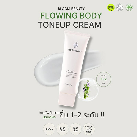 Bloom Beauty โทนอัพผิวกาย Flowing Body Tone-up Cream 120 กรัม