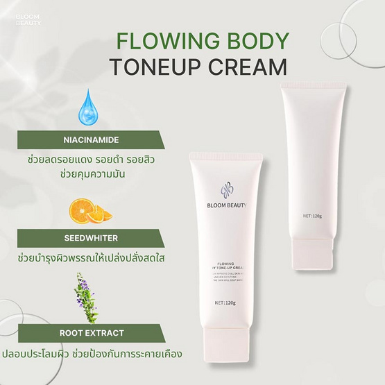 Bloom Beauty โทนอัพผิวกาย Flowing Body Tone-up Cream 120 กรัม