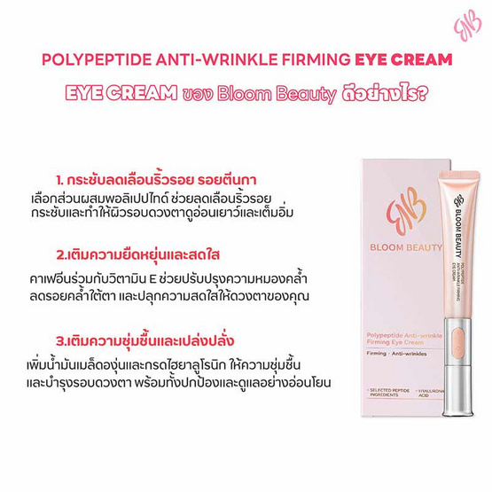 Bloom Beauty ครีมดูแลรอบดวงตา Polypeptide Anti-wrinkle Firming Eye ream 20 กรัม