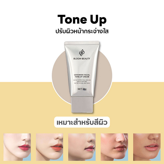 Bloom Beauty โทนอัพผิวหน้า Ceramide Facial Tone-up Cream 60 กรัม