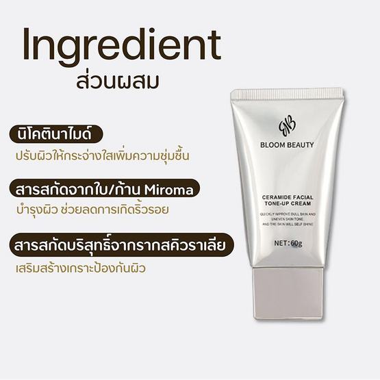 Bloom Beauty โทนอัพผิวหน้า Ceramide Facial Tone-up Cream 60 กรัม