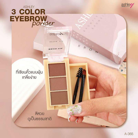 Ashley พาเลทคิ้ว 3 Color Eyebrow Powder 3.75 กรัม Ashley พาเลทคิ้ว 3 Color Eyebrow Powder 3.75 กรัม