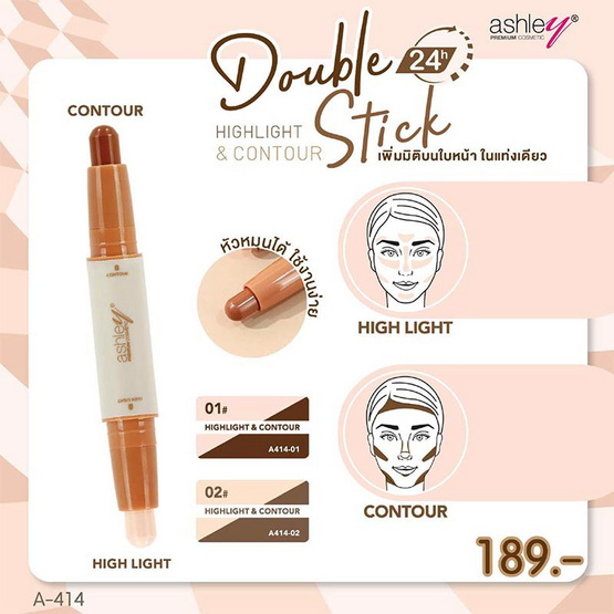 Ashley ไฮไลท์และคอนทัวร์ Double Stick 1.55 กรัม+1.55 กรัม