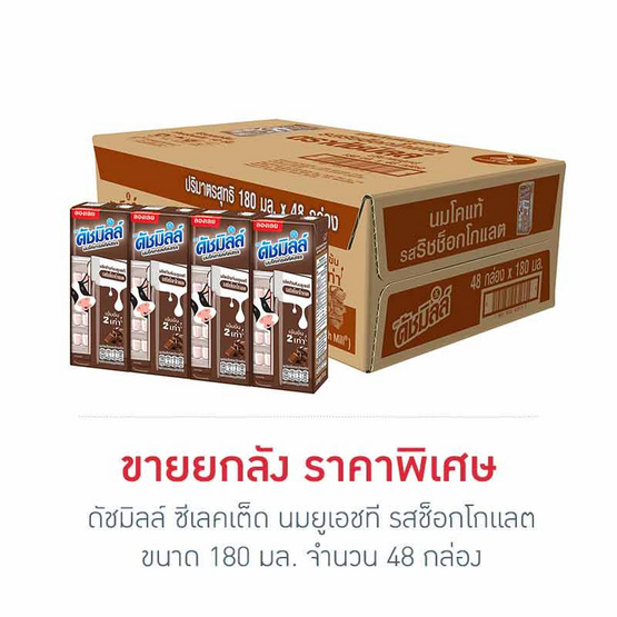 ดัชมิลล์ ซีเลคเต็ด นมยูเอชที รสช็อกโกแลต 180 มล. (ยกลัง 48 กล่อง) ดัชมิลล์ ซีเลคเต็ด นมยูเอชที รสช็อกโกแลต 180 มล. (ยกลัง 48 กล่อง)