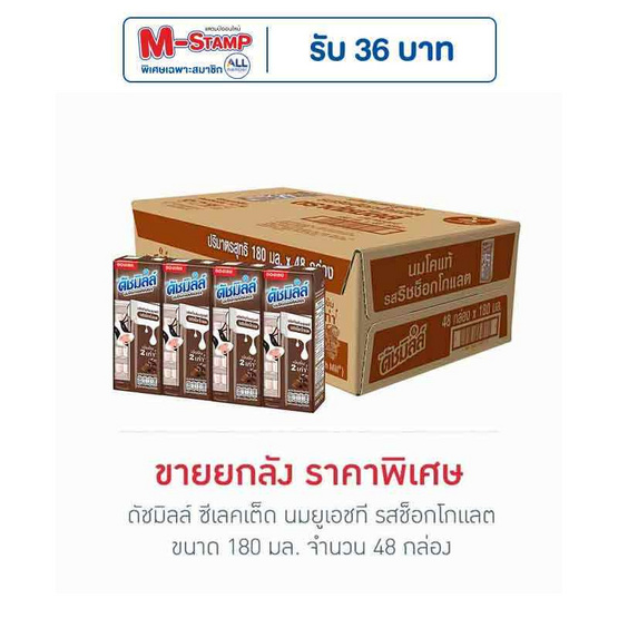 ดัชมิลล์ ซีเลคเต็ด นมยูเอชที รสช็อกโกแลต 180 มล. (ยกลัง 48 กล่อง) ดัชมิลล์ ซีเลคเต็ด นมยูเอชที รสช็อกโกแลต 180 มล. (ยกลัง 48 กล่อง)