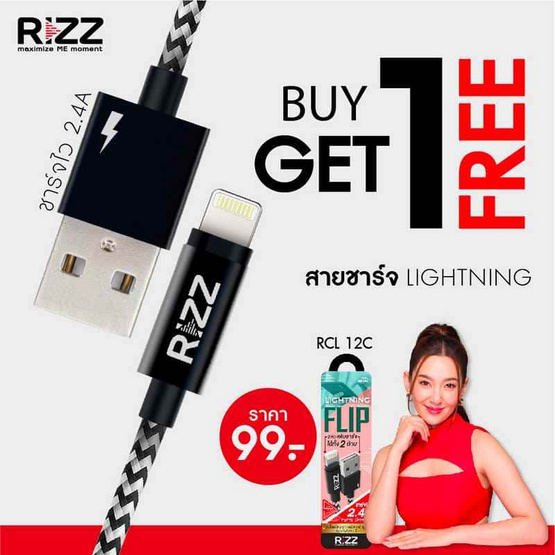 Rizz สายชาร์จ Lightning รุ่น RCL-12C 1แถม1