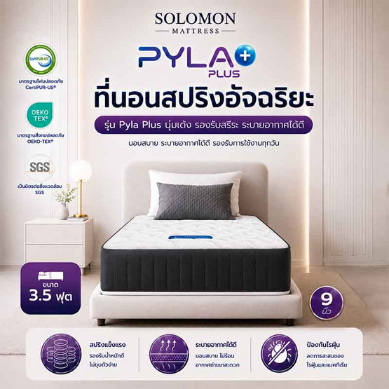 SOLOMON ที่นอนสปริง รุ่น PylaPlus