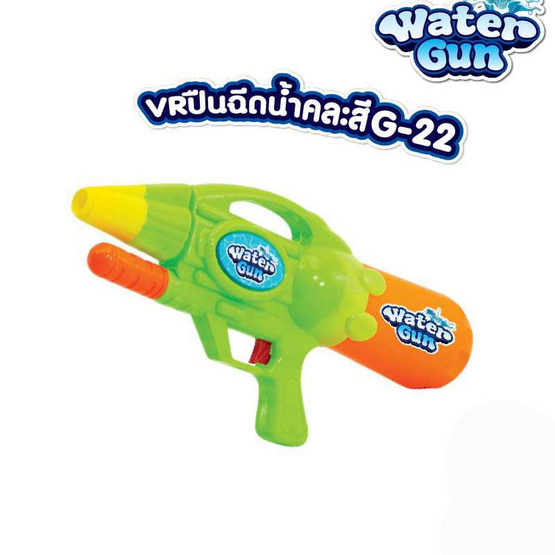 VR Toys ปืนฉีดน้ำ รุ่น G-22