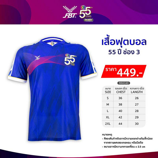 เสื้อฟุตบอล 55 ปี ช่อง 3 สีน้ำเงิน