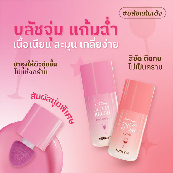 Merrezca ลิขวิดบลัช Soft Tint Liquid Blush 4 กรัม