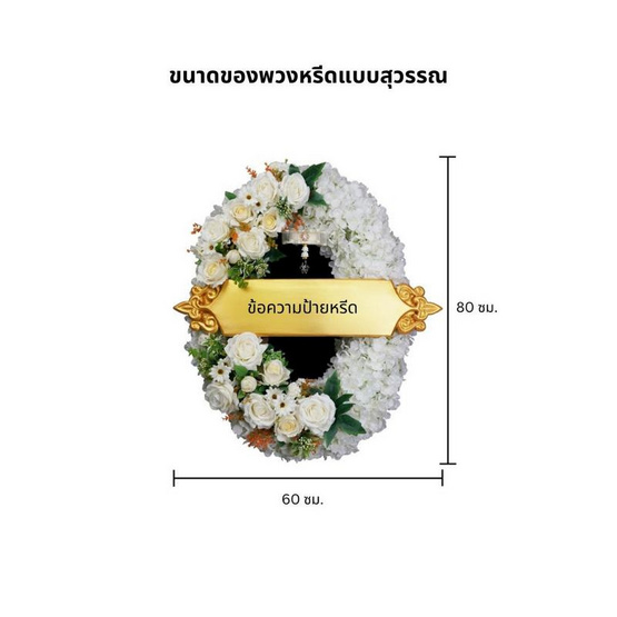 พวงหรีดเพื่อสิ่งแวดล้อม (ดอกไม้ประดิษฐ์) แบบสุวรรณ 01