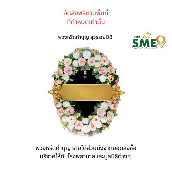 พวงหรีดเพื่อสิ่งแวดล้อม (ดอกไม้ประดิษฐ์) แบบสุวรรณ 08