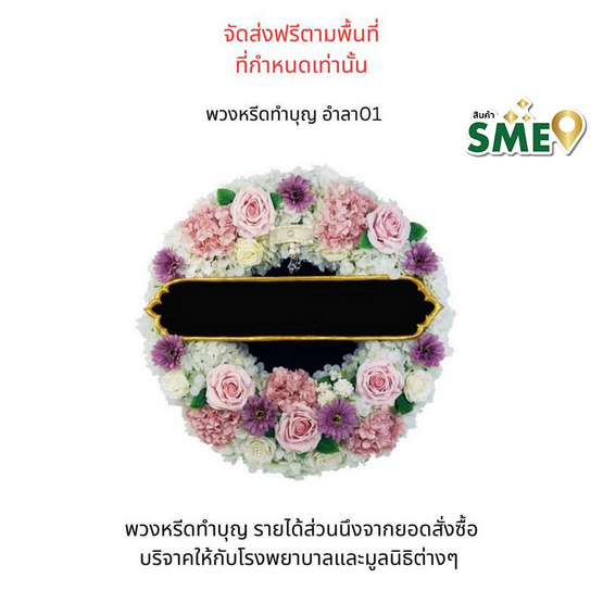 พวงหรีดเพื่อสิ่งแวดล้อม (ดอกไม้ประดิษฐ์) แบบอำลา 01