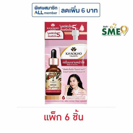 เขาค้อทะเลภู เนเชอรัล แทมารีน ซุปเปอร์ เซรั่ม 5 มล. (แพ็ก 6 ชิ้น)