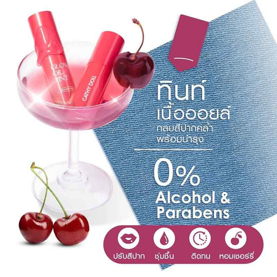 เคที่ดอลล์ โกลว์ออยล์ทินท์ 2.4 กรัม เคที่ดอลล์ โกลว์ออยล์ทินท์ 2.4 กรัม