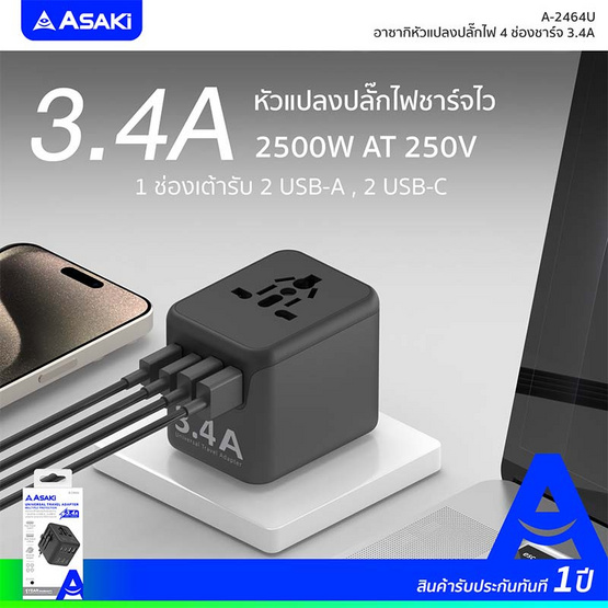 Asaki หัวแปลงปลั๊กไฟ 4 ช่องชาร์จ 3.4A รุ่น A-2464U Asaki หัวแปลงปลั๊กไฟ 4 ช่องชาร์จ 3.4A รุ่น A-2464U