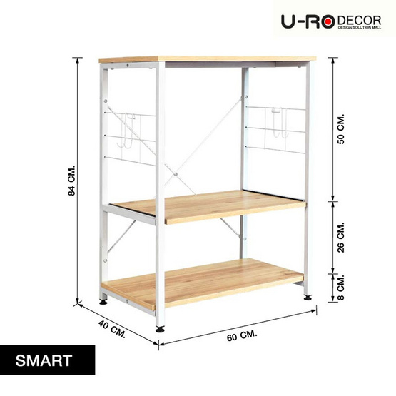 U-RO DECOR ชั้นวางของอเนกประสงค์ รุ่น SMART(สมาร์ท)