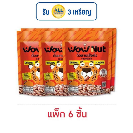 ว้าวนัท ถั่วลายเสือคั่ว รสออริจินัล 25 กรัม (แพ็ก 6 ชิ้น) ว้าวนัท ถั่วลายเสือคั่ว รสออริจินัล 25 กรัม (แพ็ก 6 ชิ้น)