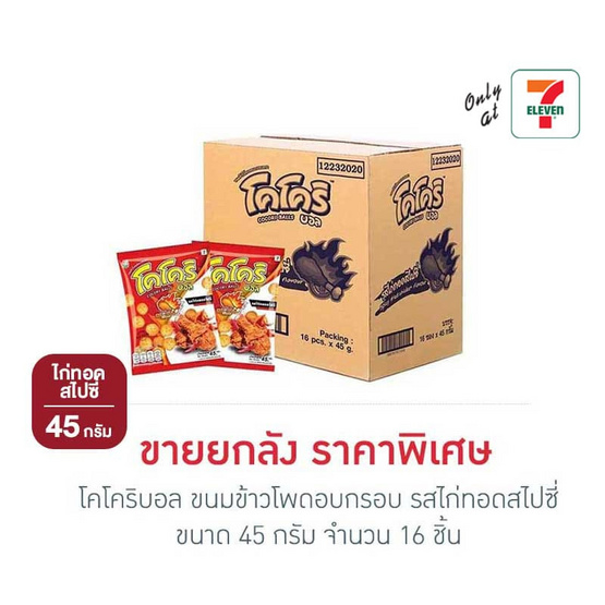 โคโคริบอล ขนมข้าวโพดอบกรอบ รสไก่ทอดสไปซี่ 45 กรัม (ยกลัง 16 ชิ้น)