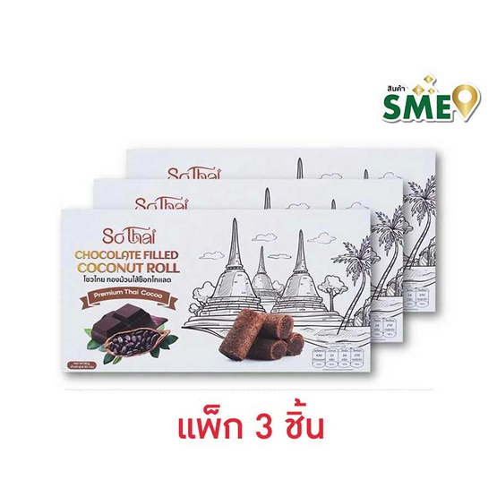 โซวไทย ทองม้วนไส้ช็อกโกแลต 80 กรัม (แพ็ก 3 ชิ้น)