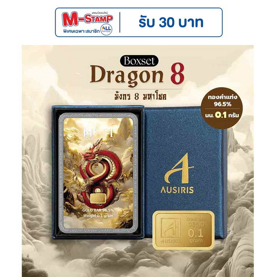 Ausiris Boxset ทองคำแท่ง 96.5 น้ำหนัก 0.1 กรัม มังกร 8 มหาโชค Ausiris Boxset ทองคำแท่ง 96.5 น้ำหนัก 0.1 กรัม มังกร 8 มหาโชค