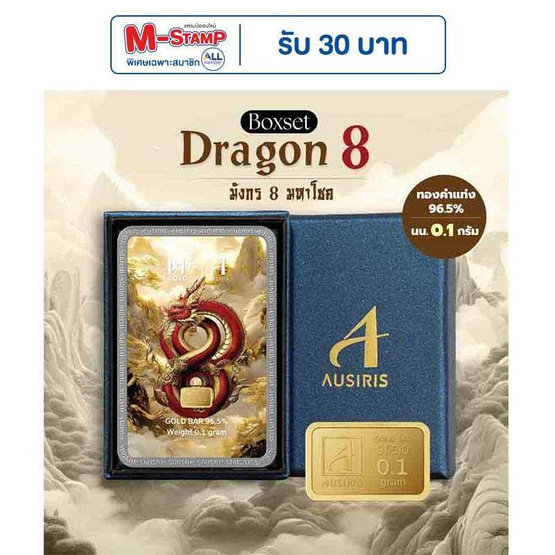Ausiris Boxset ทองคำแท่ง 96.5 น้ำหนัก 0.1 กรัม มังกร 8 มหาโชค Ausiris Boxset ทองคำแท่ง 96.5 น้ำหนัก 0.1 กรัม มังกร 8 มหาโชค