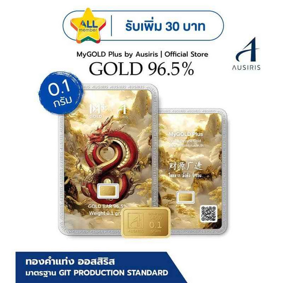 Ausiris ทองคำแท่ง 96.5 น้ำหนัก 0.1 กรัม มังกร 8 มหาโชค