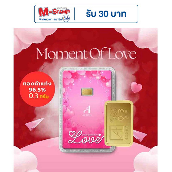 Ausiris ทองคำแท่ง 96.5 น้ำหนัก 0.3 กรัม Moment of love Ausiris ทองคำแท่ง 96.5 น้ำหนัก 0.3 กรัม Moment of love