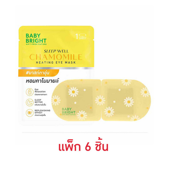 Baby Bright อายมาส์ก Sleep Well Chamomile Heating Eye Mask (แพ็ก 6 ชิ้น)