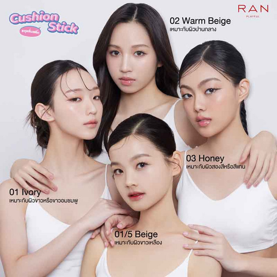 RAN คุชชั่น Playful Cushion Stick 15 กรัม RAN คุชชั่น Playful Cushion Stick 15 กรัม