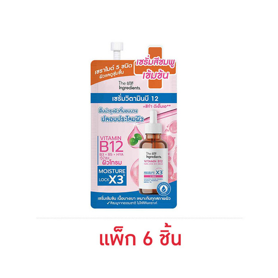 The Ingredients เซรั่มบำรุงผิวหน้า Vitamin B12 Fulfill Lock Skin Serum 7 กรัม(แพ็ก 6 ชิ้น)